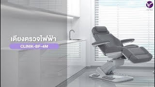เตียงตรวจไฟฟ้า ALLWELL รุ่น CLINIK BF 4M