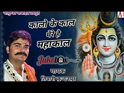 Kaalo ke Kaal Hai Mere Mahakal Gayak galaakar Tiwari Kundnpur Dj Deepak More