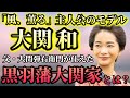 【風、薫る】黒羽藩大関家解説〜主人公のモデル・大関和の故郷を治めた名門家系とは？