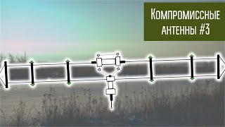 Компромиссные антенны #3 Широкополосная КВ антенна T2FD