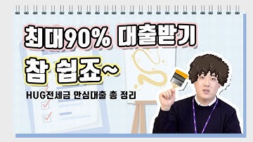 무소득자도 최대 90%까지 전세금 대출을 받을 수 있다?? HUG 전세금 안심대출 무조건 받는법!!