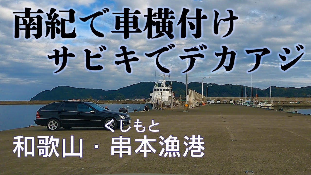 釣り場動画 93 和歌山南紀で車横付けサビキ釣りができる串本漁港 初夏からは家族連れでアジ狙い 秋はエギングもできる楽しい釣りスポット Youtube 釣り場動画 93 和歌山南紀で車横付けサビキ釣りができる串本漁港 初夏からは家族連れでアジ狙い 秋はエギングもできる楽しい釣りスポット Youtube