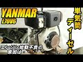 人気の空冷・単気筒ディーゼル!ヤンマーL70V6が捨てられそうだったので貰いました(2台)#1 Air-cooled single-cylinder diesel! Yanmar L70V6