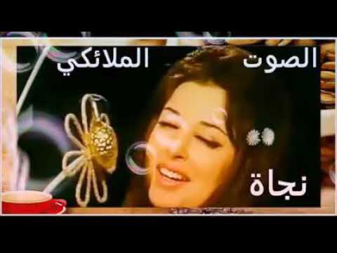اغنيه نجاة فراق الاحباب