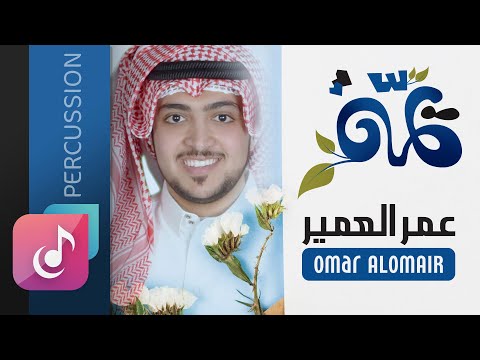 عمر العمير نشيد يمه إيقاع Lyrics Video Omair Al Omair Yommah