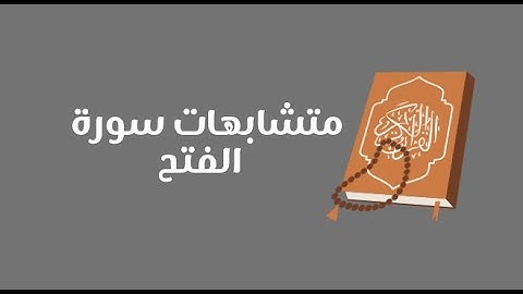 تفصيلات سورة الفتح
