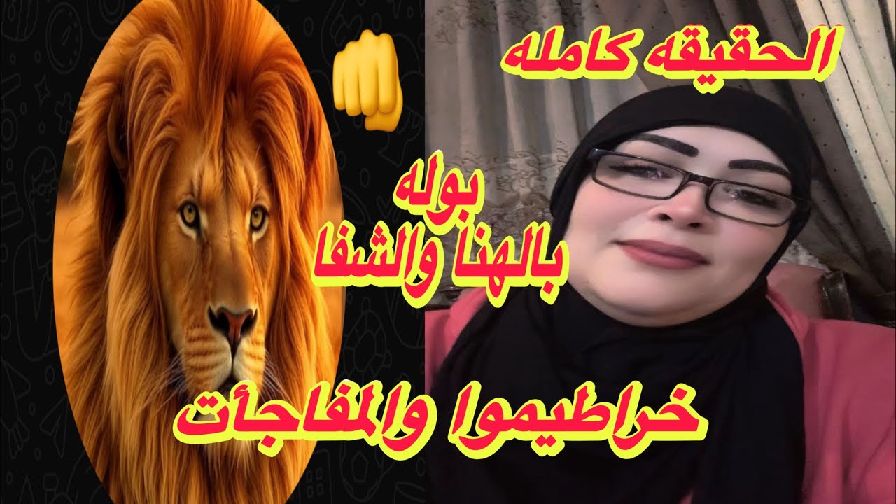 الحقيقة كامله مع خراطيموا👊👊بالهنا والشفا عليكي يابوله😂