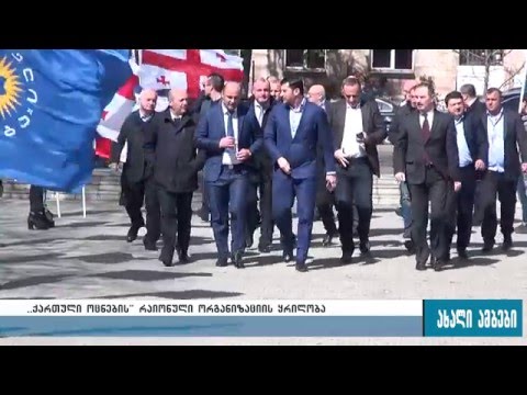 ,,ქართული ოცნების\" რაიონულ ორგანიზაციას გორში გიორგი თოთლაძე უხელმძღვანელებს 28.03.2016