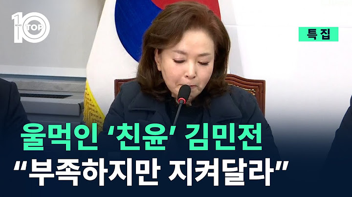 울먹인 ‘친윤’ 김민전 “부족하지만 저희를 지켜달라” / 채널A / 특집 뉴스 TOP10