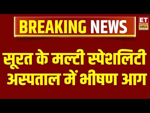 Breaking News : सूरत में अस्पताल में जबरदस्त आग, सभी मरीज सुरक्षित जगह शिफ्ट किए गए | Fire Accident