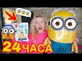 24 ЧАСА ВСЕ ТольКо С МИНЬОНАМИ 😱 *Плохая Идея* ЧЕЛЛЕНДЖ