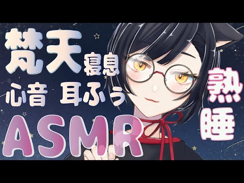 【よく眠れるASMR / 睡眠導入】あまあま～な添い寝/梵天/寝息/心音/耳ふぅ　Triggers to deep sleep.　 binaural 【 Vtuber/＃雅もあ】