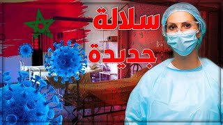 عاجل !! المغرب رسميا ظهور أول إصابة بالسلالة الجديدة بفيروس كورونا 2021
