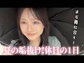 夏を思いっきり楽しむために今から垢抜け！大学1年生ひまひまの休日VLOG✨📓