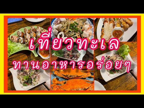 พาทานอาหารค่ำที่ร้านชวนนั่งปราณบุรี บรรยากาศดีอาหารอร่อย #เที่ยวไทย @ตุ๊กกะแมวพาแซบTukCat