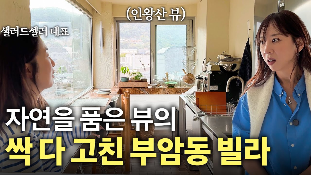 역대급으로 리모델링 잘한 구옥 빌라? 자연주의 감성으로 탈바꿈한 종로구 부암동 27평 빌라🏠