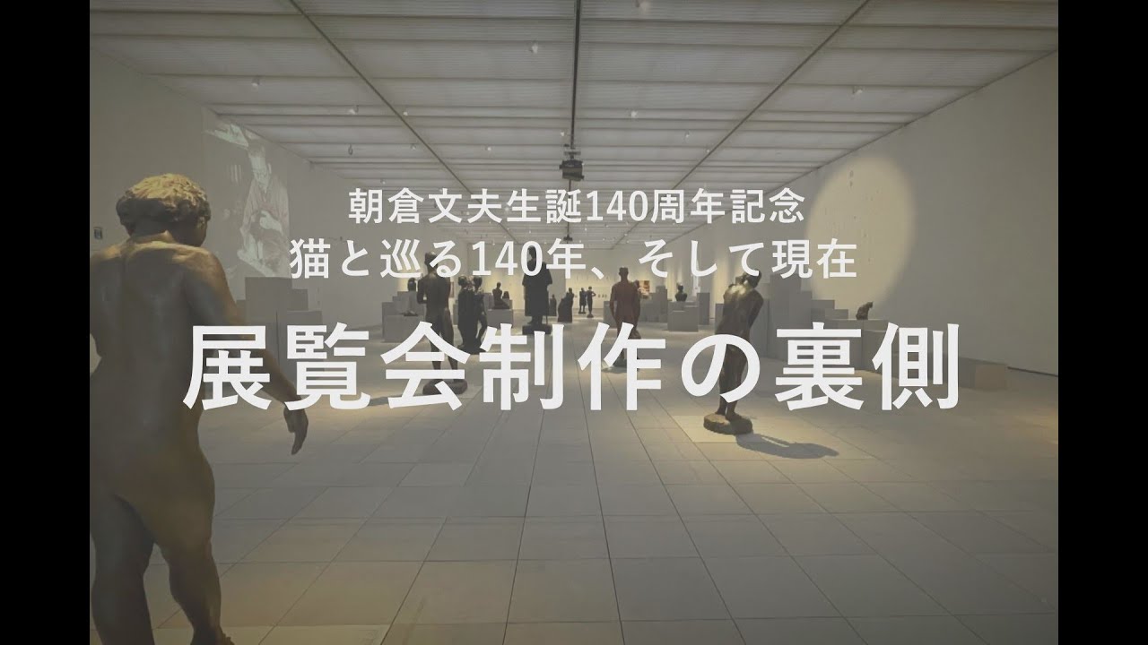 朝倉文夫生誕140周年記念 猫と巡る140年、そして現在 | 展覧会 | 大分