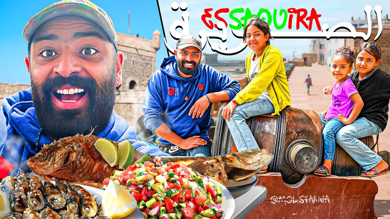 يوم كامل في مدينة الصويرة وتجربة اكل السمك يا سلام 🤩 الصيف مع عائلتي 🇲🇦