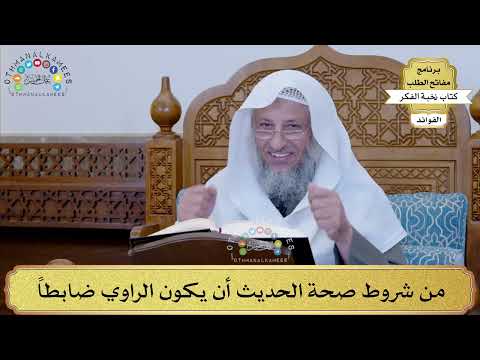 21 - من شروط صحة الحديث أن يكون الراوي ضابطاً - عثمان الخميس