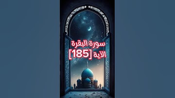 سورة البقرة الآية [185] #قران_كريم #قرآن #quran #سورة_البقرة