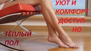 Тёплый пол делаем сами -что необходимо учитывать Тёплый пол делаем сами -что необходимо учитывать