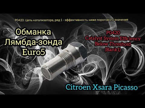 ОБМАНКА ЛЯМБДА-ЗОНДА EURO 5
