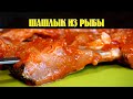 РЫБА ГОЛАВЛЬ. ШАШЛЫК ИЗ РЫБЫ 🐟🐟🐟 II CHUB FISH. KEBAB FROM FISH