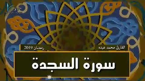 سورة السجدة للقارئ محمد عبده 2019