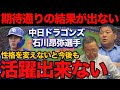 【中日ドラゴンズ】期待通りの結果が出ない石川昂弥選手に必要な事とは?!
