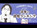 久留米店presents「深夜の週間ランキング」Vol.2