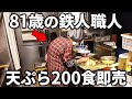 爆売れ天ぷらラッシュ！！驚異的な人気を誇る親子３世代で営む人情うどん屋の１日に密着丨Japanese Noodles Soba Udon