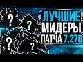 ЛУЧШИЕ ГЕРОИ ДЛЯ ПОДНЯТИЯ ММР НА МИДЕРАХ ПАТЧ 7.27d! Мета отчёт на мидеров 7.27d