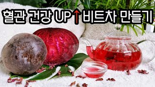 비린맛 없이 맛있는 비트차 만들기🍵 (비트의 효능, 효과, 섭취시 주의사항)