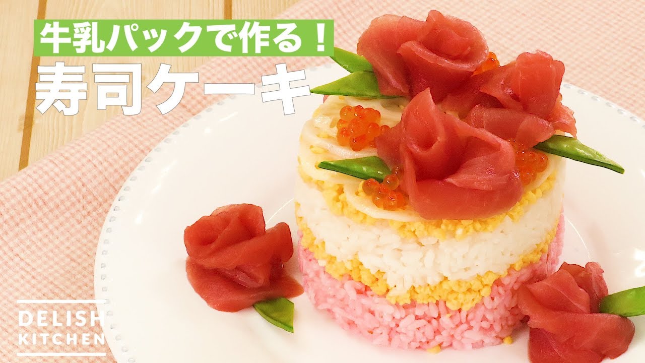 牛乳パックで作る 寿司ケーキ How To Make Sushi Cake Youtube