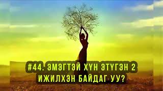 ЗӨВ ҮҮ? ТАВ УУ? #44. Эмэгтэй хүн Этүгэн эх 2 ижилхэн үү?