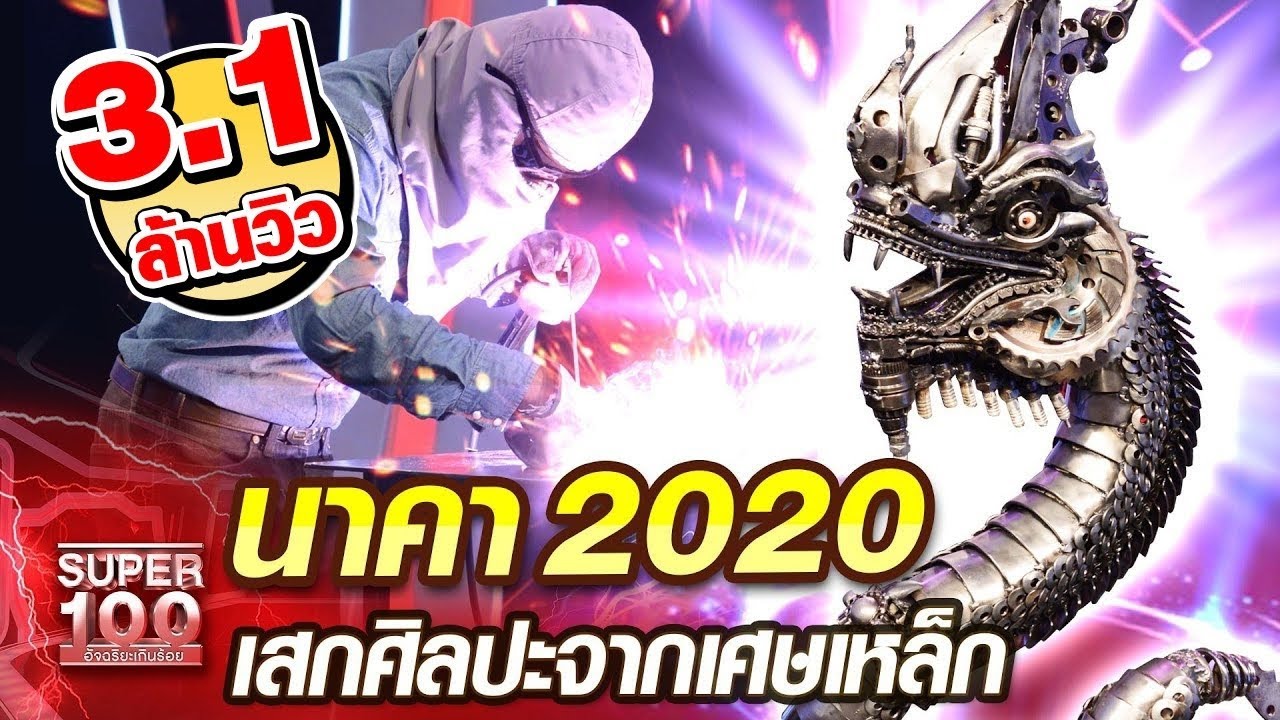 [Eng Sub] นาคา 2020 อ้วน เสกศิลปะจากเศษเหล็ก | SUPER100