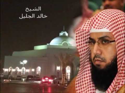 الشيخ خالد الجليل ولقد خلقنا الأنسان من صلصال