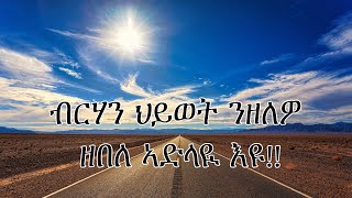 ብርሃን ህይወት ንዘለዎ ዘበለ ኣድላዪ እዩ!!