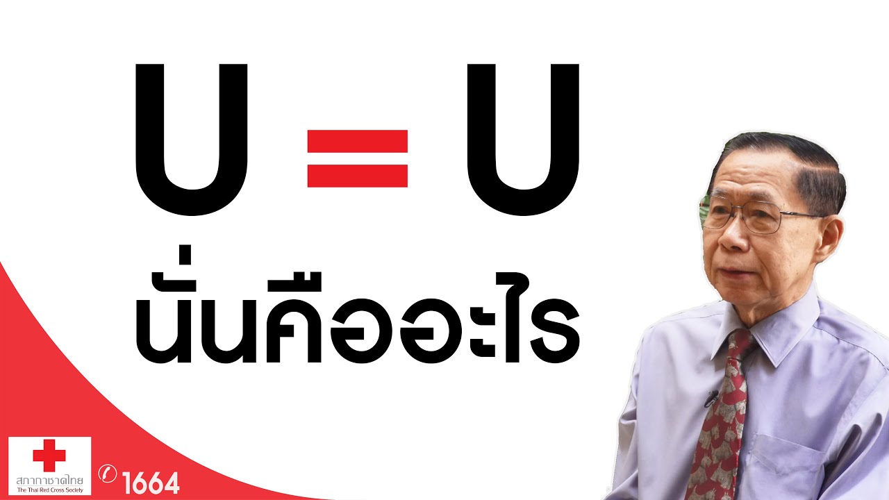 รายการกาชาดเพื่อคุณ ตอน U=U นั่นคืออะไร