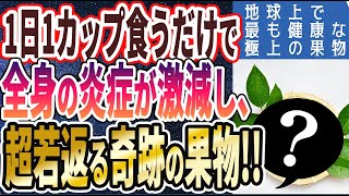 【ベストセラー】「１日１カップ食べるだけで体内の炎症が激減し、老化をピタッと止める「極上の果物」」を世界一わかりやすく要約してみた【本要約】