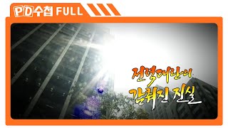 [Full] 전력대란의 감춰진 진실_MBC 2013년 7월 2일 방송