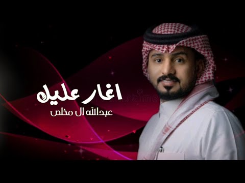جعلني افداك انا والله يا الغالي عبدالله ال مخلص اغار عليك حصريآ 2022