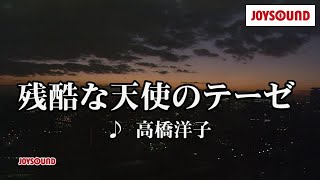 「残酷な天使のテーゼ」／高橋洋子　カラオケ　オンボーカル