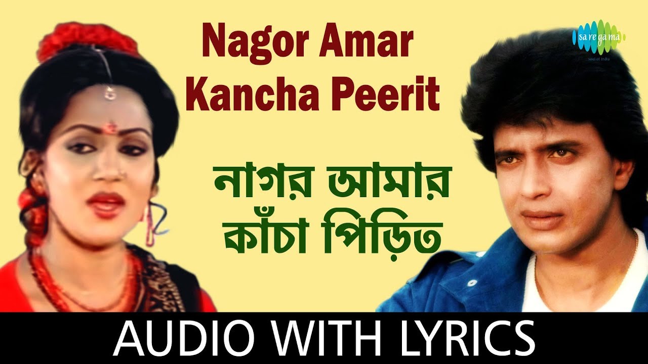 Nagor Amar Kancha Peerit With Lyrics  Asha Bhosle and Shailendra Singh  Anyay Abichar