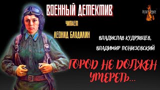 Военный Детектив (Разведка, Диверсанты): Город Не Должен Умереть…