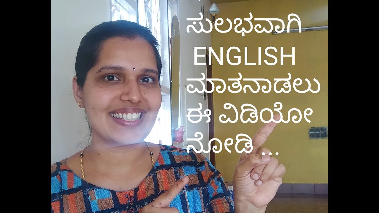 ಸುಲಭವಾಗಿ ಇಂಗ್ಲಿಷ್‌ನಲ್ಲಿ ಮಾತನಾಡಲು ಈ ವಿಡಿಯೋ ನೋಡಿ | Learn easily to speak English