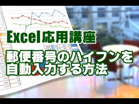 Excel応用 29 郵便番号のハイフンを自動で入力する方法 Youtube Excel応用 29 郵便番号のハイフンを自動で入力する方法 Youtube
