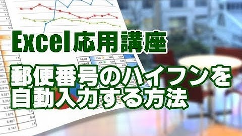 Excel応用 #29 郵便番号のハイフンを自動で入力する方法