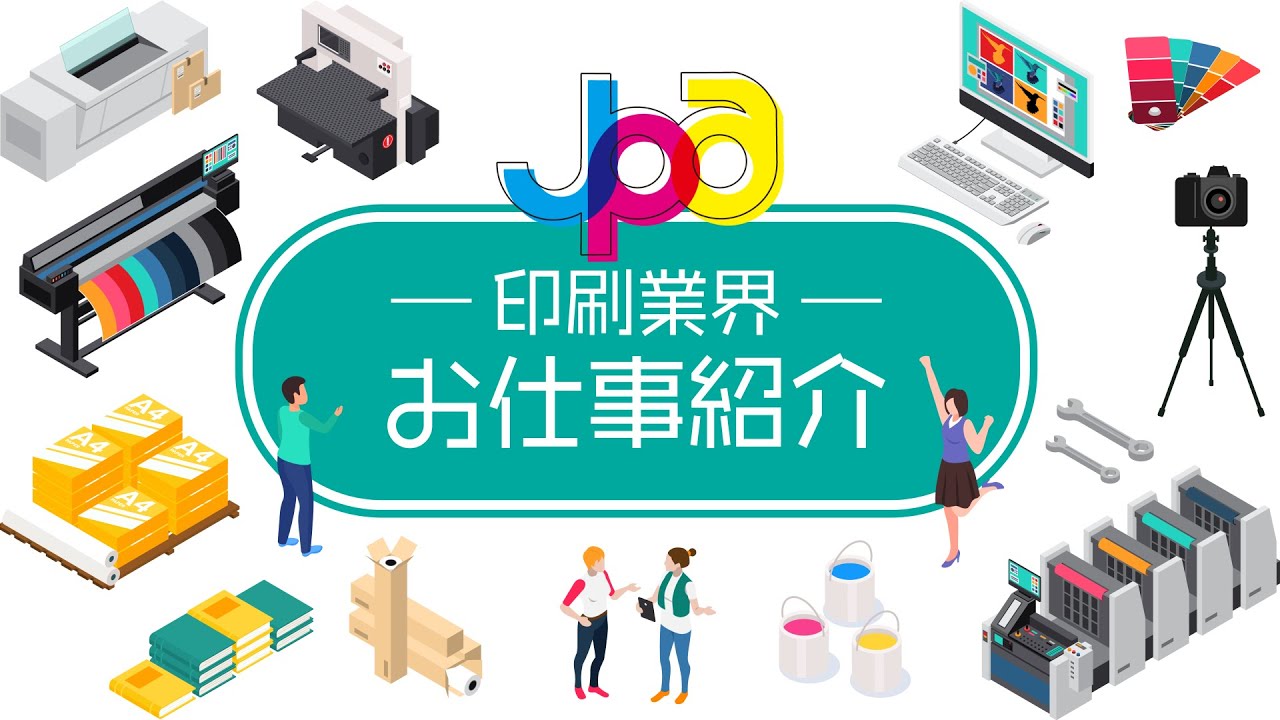 印刷業界って、どんな仕事があるの??【印刷業界お仕事紹介/日本プリンティングアカデミー】 YouTube