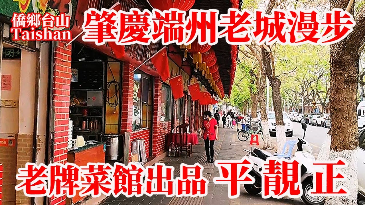 肇慶 Zhaoqing 廣東省唯一完整宋代城墻！33年老牌菜館本地特色菜份量足！味道好三人午餐120元抵食！牌坊步行街難抵時代大潮苦苦支撐 #肇庆 Delicious Foods Restaurant